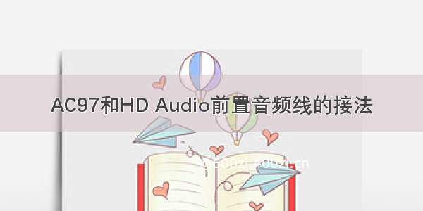 AC97和HD Audio前置音频线的接法