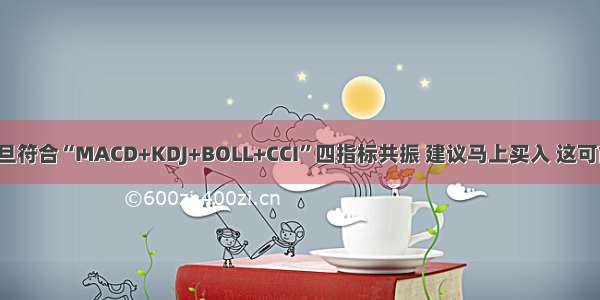 手持个股一旦符合“MACD+KDJ+BOLL+CCI”四指标共振 建议马上买入 这可能就是底部！