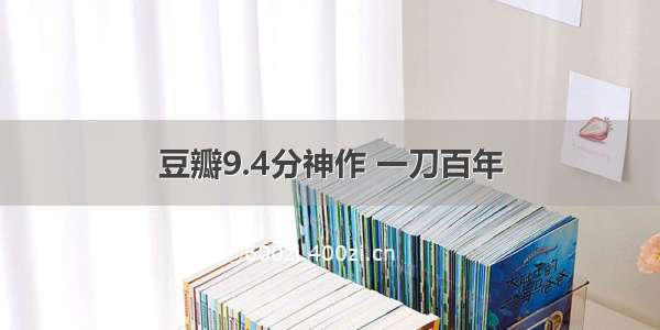 豆瓣9.4分神作 一刀百年