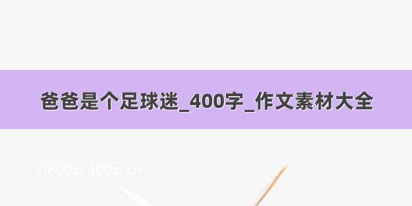 爸爸是个足球迷_400字_作文素材大全