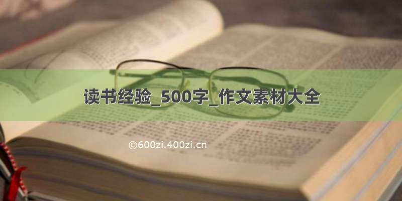 读书经验_500字_作文素材大全