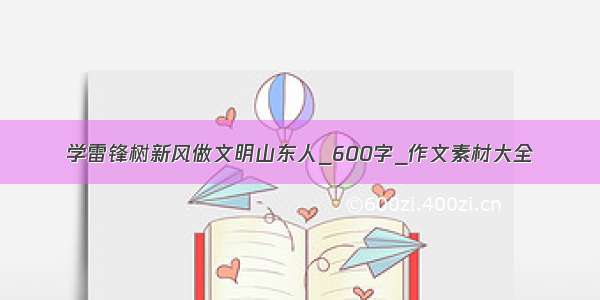 学雷锋树新风做文明山东人_600字_作文素材大全