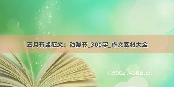 五月有奖征文：动漫节_300字_作文素材大全