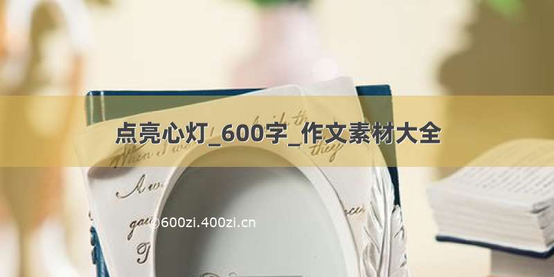 点亮心灯_600字_作文素材大全