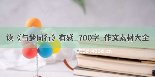 读《与梦同行》有感_700字_作文素材大全