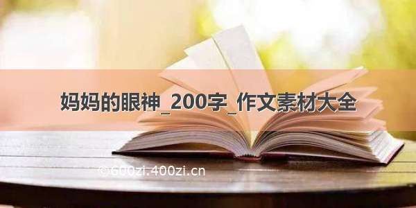 妈妈的眼神_200字_作文素材大全