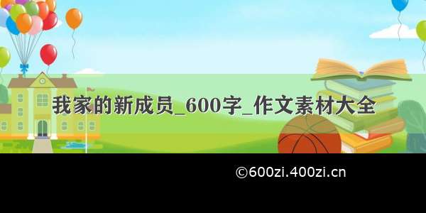 我家的新成员_600字_作文素材大全