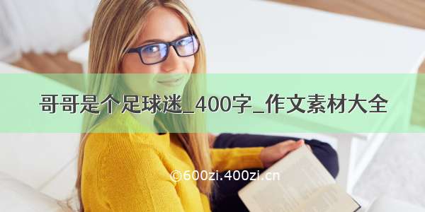 哥哥是个足球迷_400字_作文素材大全