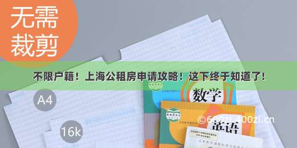 不限户籍！上海公租房申请攻略！这下终于知道了!