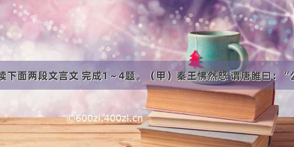 阅读下面两段文言文 完成1～4题。（甲）秦王怫然怒 谓唐雎曰：“公亦