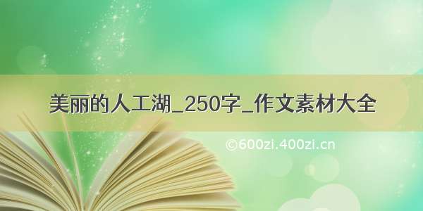 美丽的人工湖_250字_作文素材大全