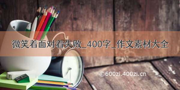 微笑着面对着失败_400字_作文素材大全