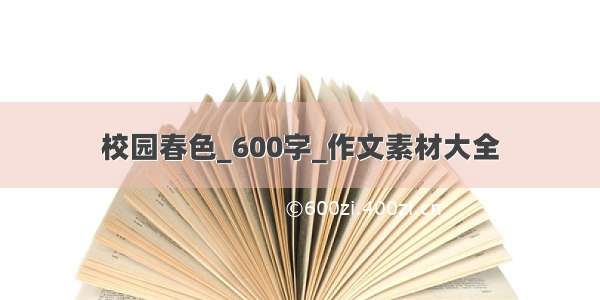 校园春色_600字_作文素材大全