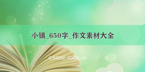 小镇_650字_作文素材大全