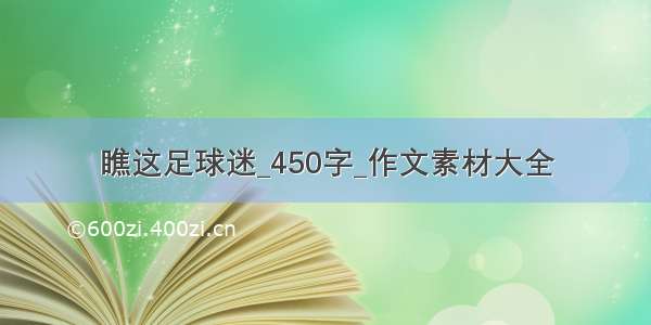 瞧这足球迷_450字_作文素材大全