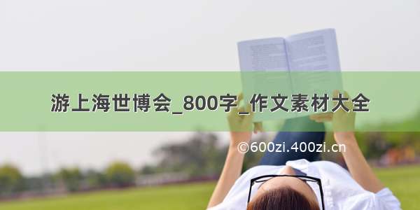 游上海世博会_800字_作文素材大全