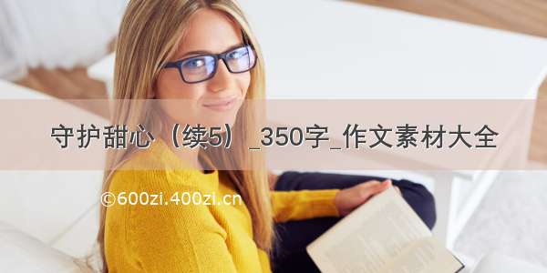 守护甜心（续5）_350字_作文素材大全