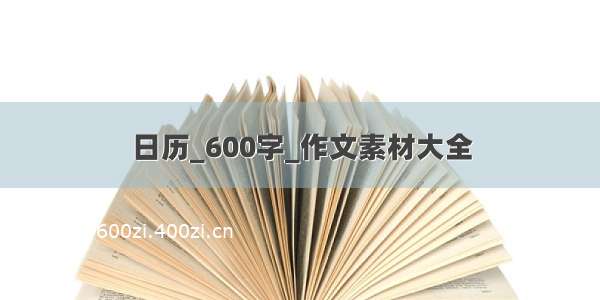 日历_600字_作文素材大全