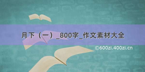 月下（一）_800字_作文素材大全