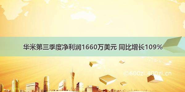 华米第三季度净利润1660万美元 同比增长109%