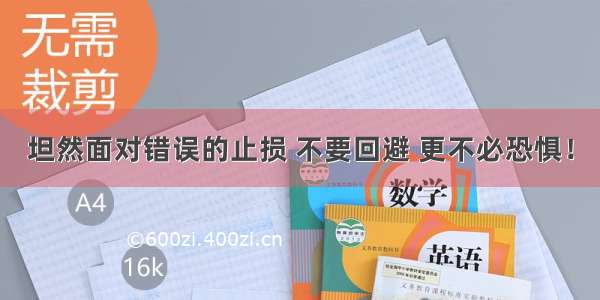 坦然面对错误的止损 不要回避 更不必恐惧！