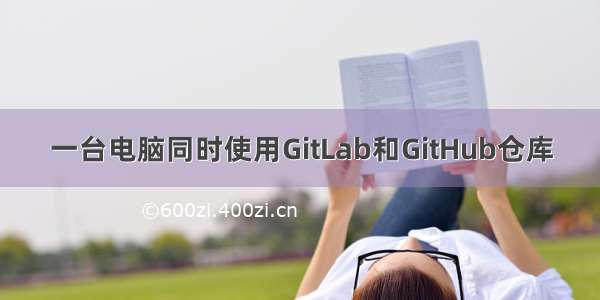 一台电脑同时使用GitLab和GitHub仓库