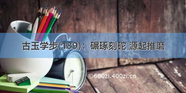 古玉学步(189)：碾琢刻砣 源起推磨