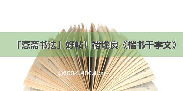 「愙斋书法」好帖！褚遂良《楷书千字文》