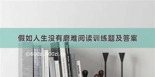 假如人生没有磨难阅读训练题及答案