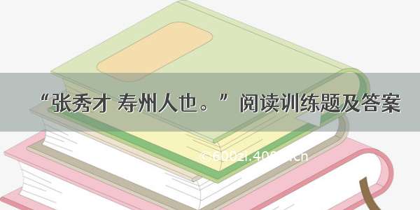 “张秀才 寿州人也。”阅读训练题及答案