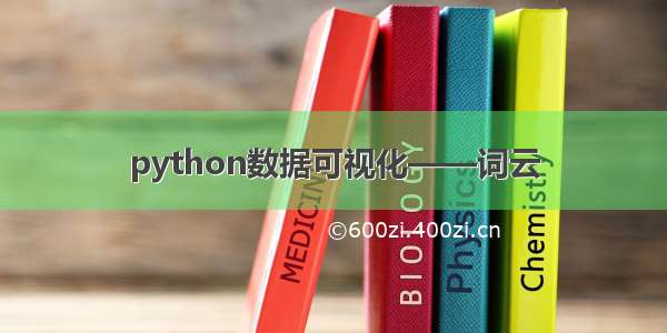 python数据可视化——词云