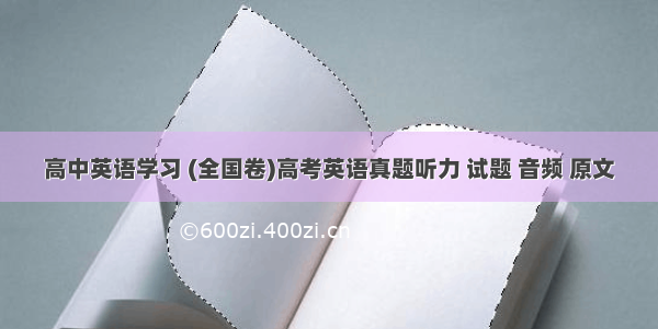 高中英语学习 (全国卷)高考英语真题听力 试题 音频 原文