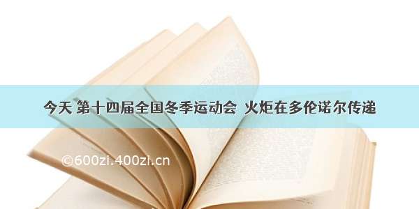 今天 第十四届全国冬季运动会​火炬在多伦诺尔传递