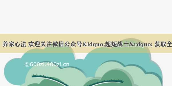 游资心法系列一：养家心法 欢迎关注微信公众号&ldquo;超短战士&rdquo; 获取全套股票超短投资（