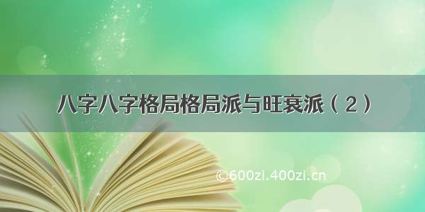 八字八字格局格局派与旺衰派（2）