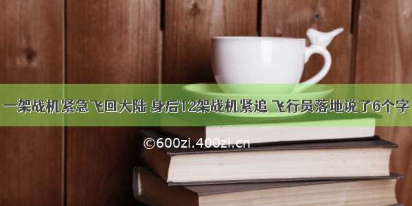 一架战机紧急飞回大陆 身后12架战机紧追 飞行员落地说了6个字