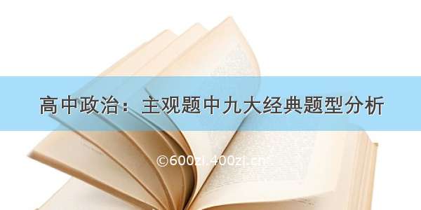 高中政治：主观题中九大经典题型分析