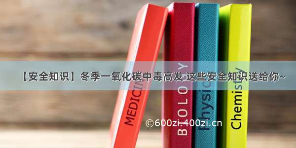 【安全知识】冬季一氧化碳中毒高发 这些安全知识送给你~