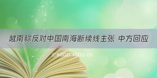 越南称反对中国南海断续线主张 中方回应