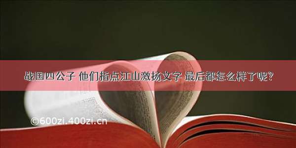 战国四公子 他们指点江山激扬文字 最后都怎么样了呢？