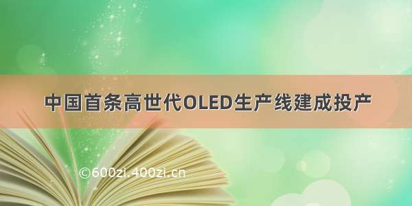 中国首条高世代OLED生产线建成投产