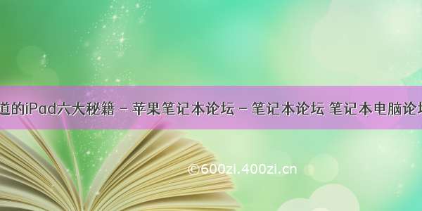 你必须知道的iPad六大秘籍 - 苹果笔记本论坛 - 笔记本论坛 笔记本电脑论坛_本本网