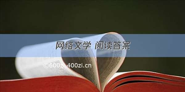 网络文学 阅读答案