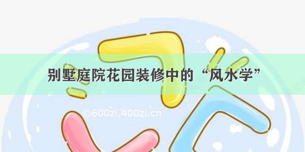 别墅庭院花园装修中的“风水学”