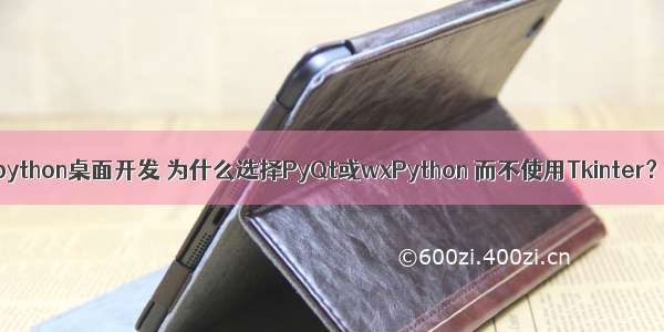 python桌面开发 为什么选择PyQt或wxPython 而不使用Tkinter？