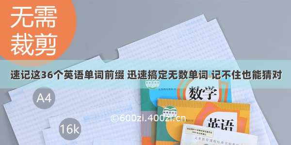 速记这36个英语单词前缀 迅速搞定无数单词 记不住也能猜对