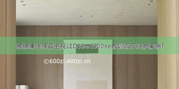 维修康佳液晶电视LED39m3900ne教训以及经典案例！