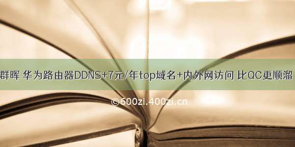 群晖 华为路由器DDNS+7元/年top域名+内外网访问 比QC更顺溜