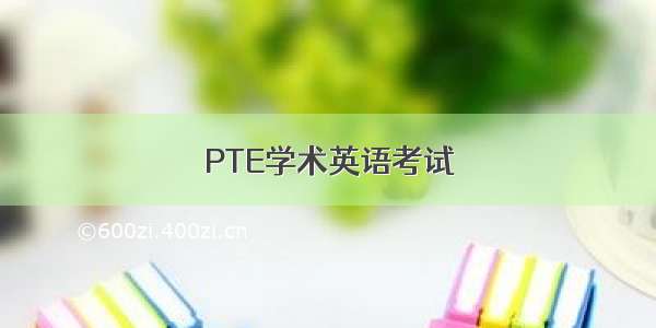 PTE学术英语考试