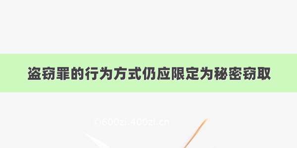 盗窃罪的行为方式仍应限定为秘密窃取